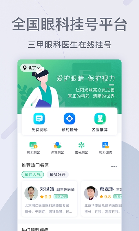 眼科医院挂号网客户端