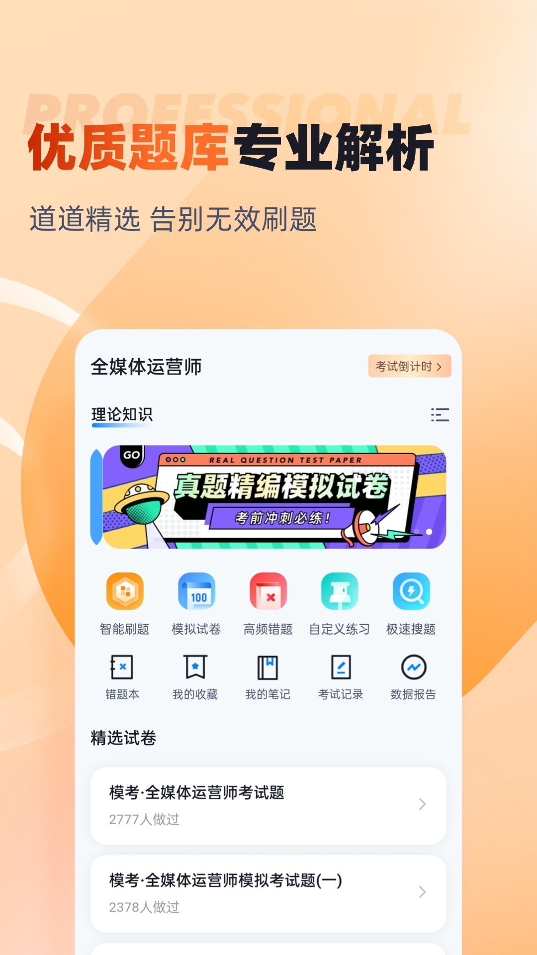 全媒体运营师考试聚题库