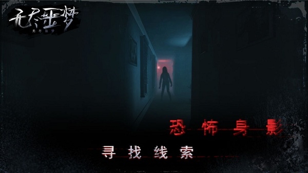 无尽噩梦1(Endless Nightmare)