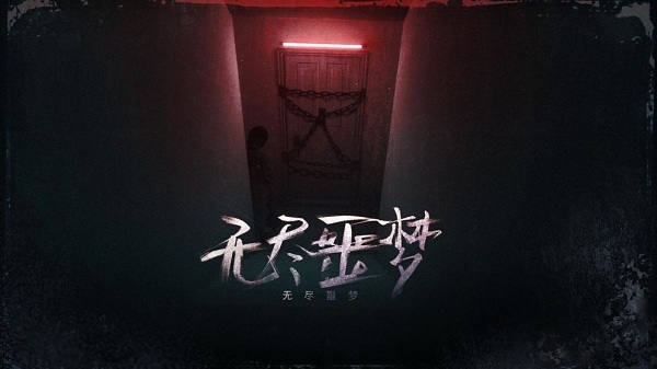 无尽噩梦1(Endless Nightmare)