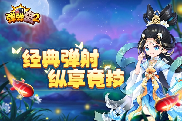 弹弹岛2