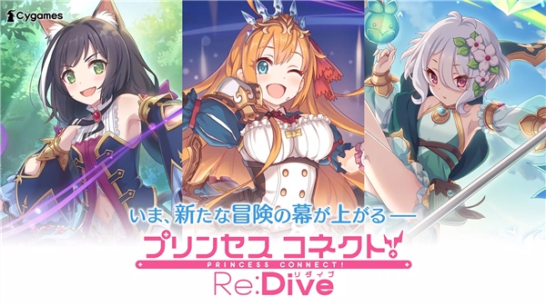 公主连结Re:Dive日服（プリンセスコネクト！Re:Dive）