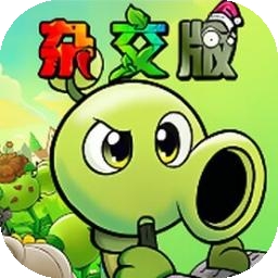 植物大战僵尸杂交版重制版