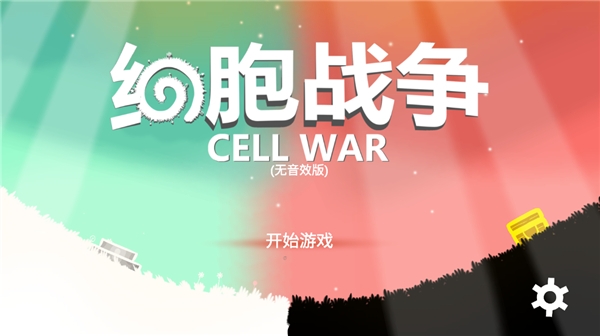 细胞战争