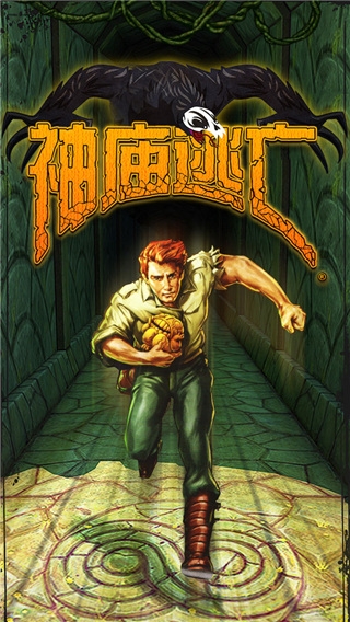神庙逃亡国际服(TempleRun)