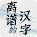 离谱的汉字