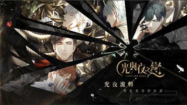 光与夜之恋台版