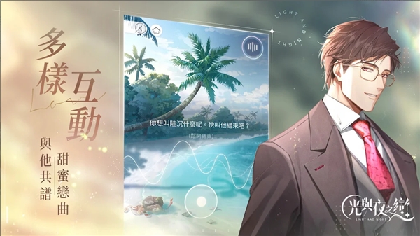光与夜之恋台版