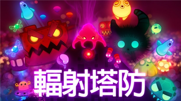 辐射塔防中文版