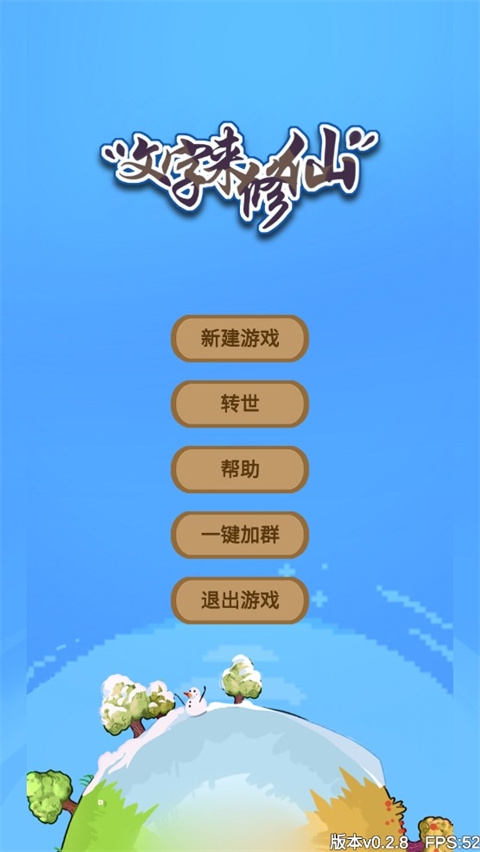 文字来修仙