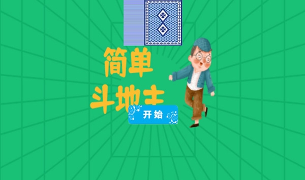 简单斗地主