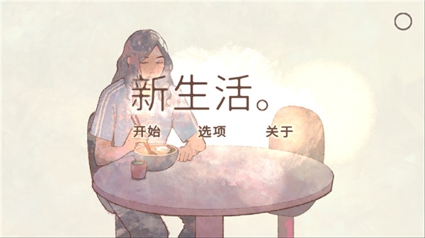 新生活(a new life)