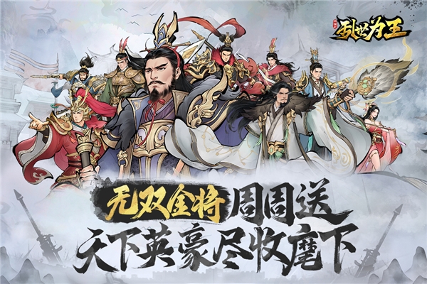 三国之乱世为王