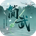 简武
