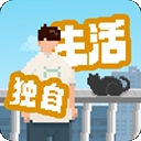 我独自生活