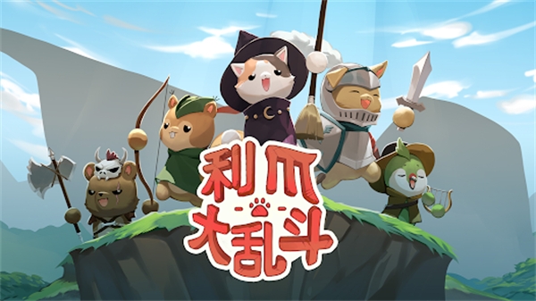 利爪大乱斗(Claws & Chaos)