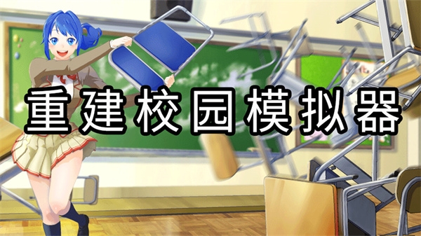 重建校园模拟器汉化版