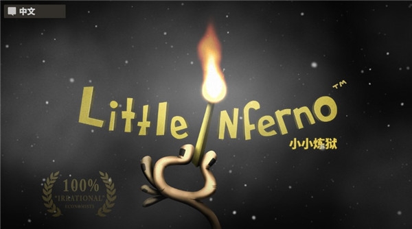 小小炼狱(Little Inferno)