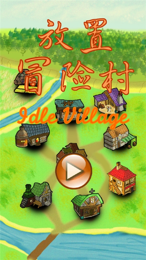放置冒险村
