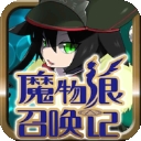 魔物娘召唤记