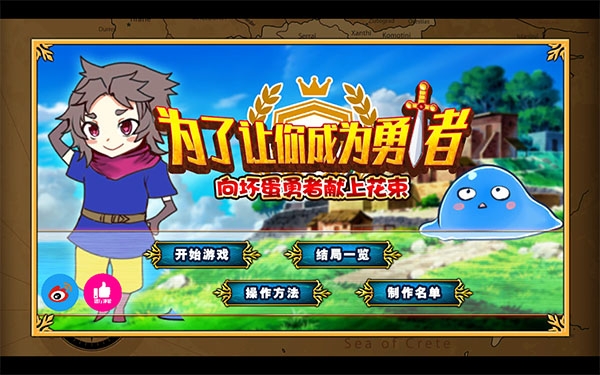 为了让你成为勇者