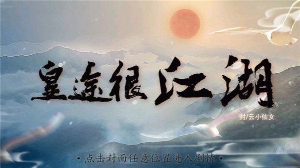 皇途很江湖
