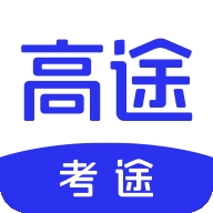 考途