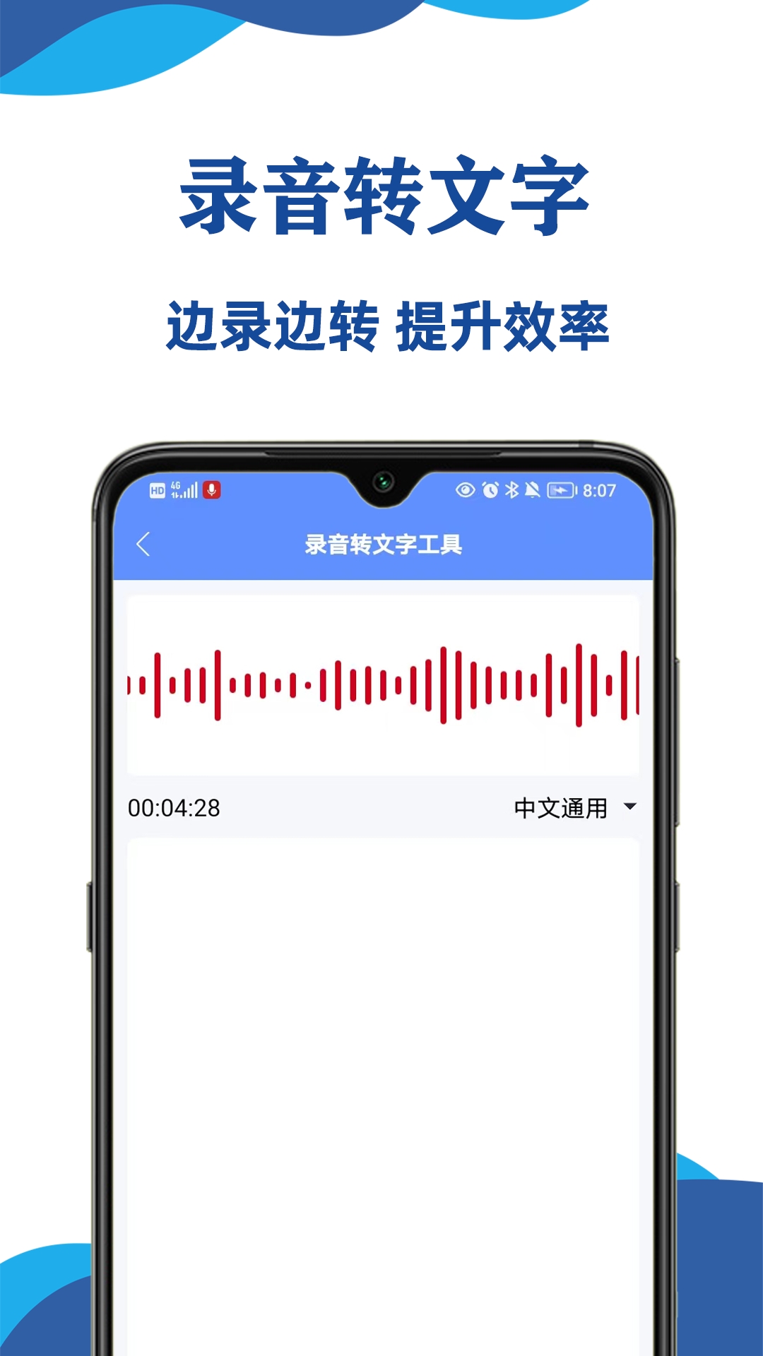 实时录音转文字大师