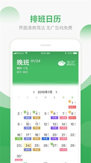排班日历