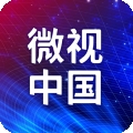 微视中国