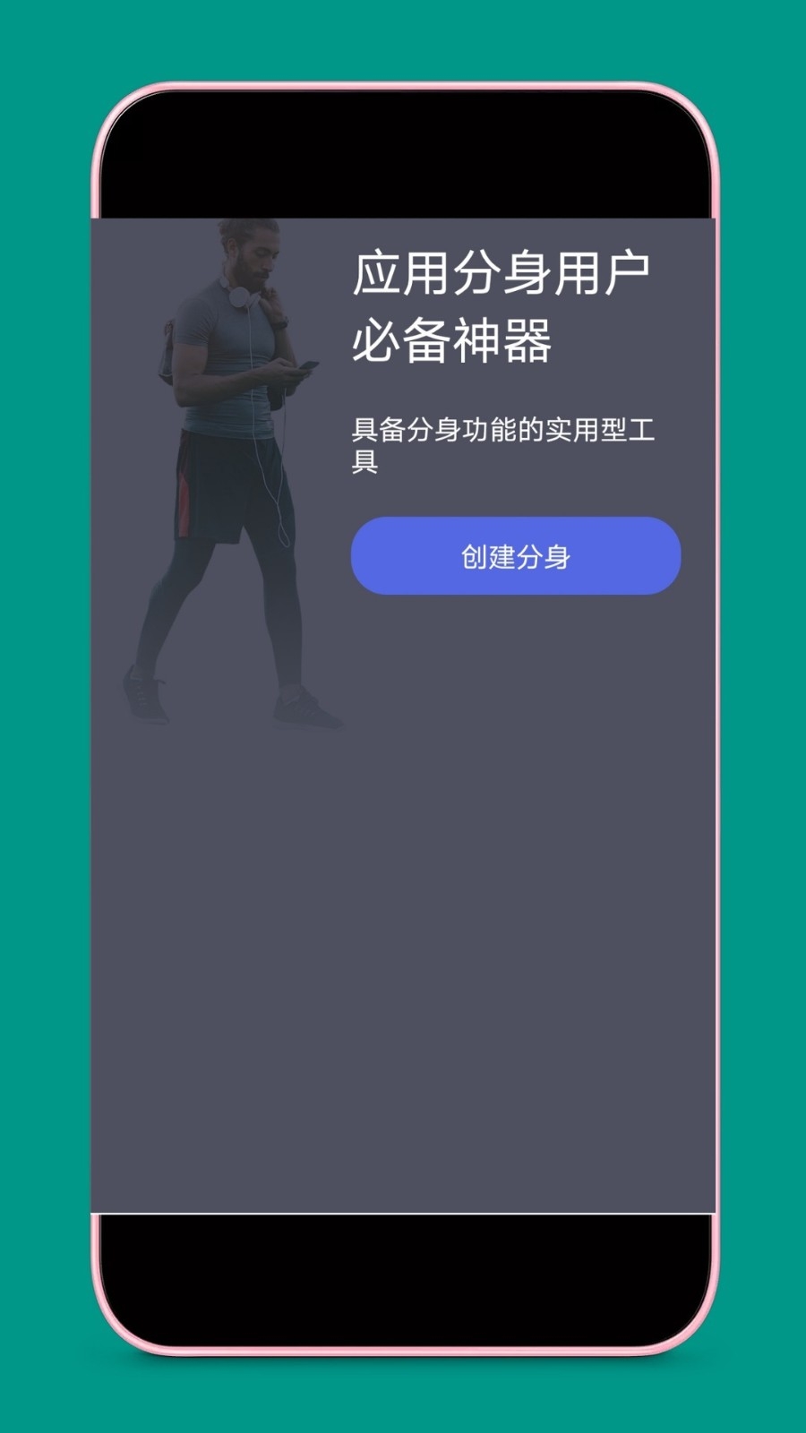 应用分身