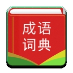 汉语成语词典