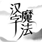 汉字魔法