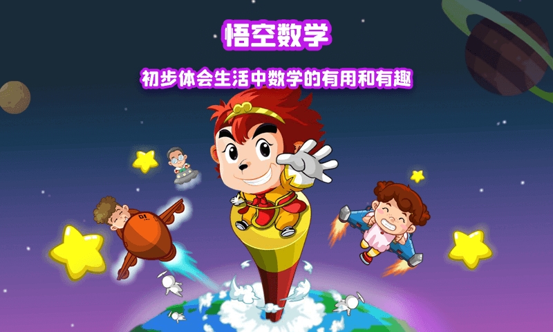 悟空数学
