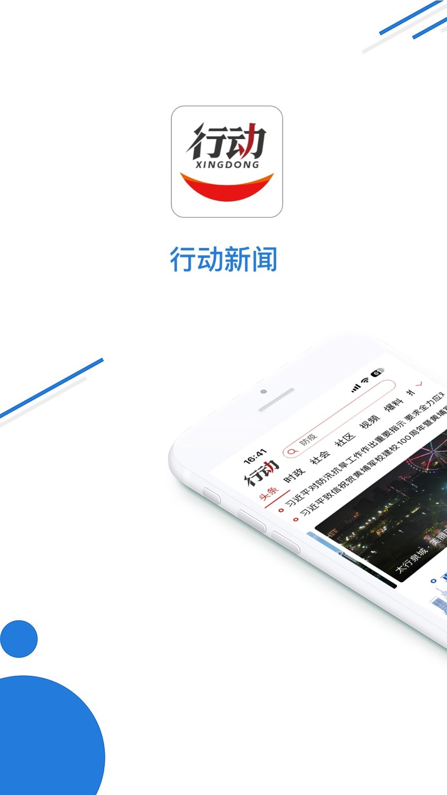行动新闻
