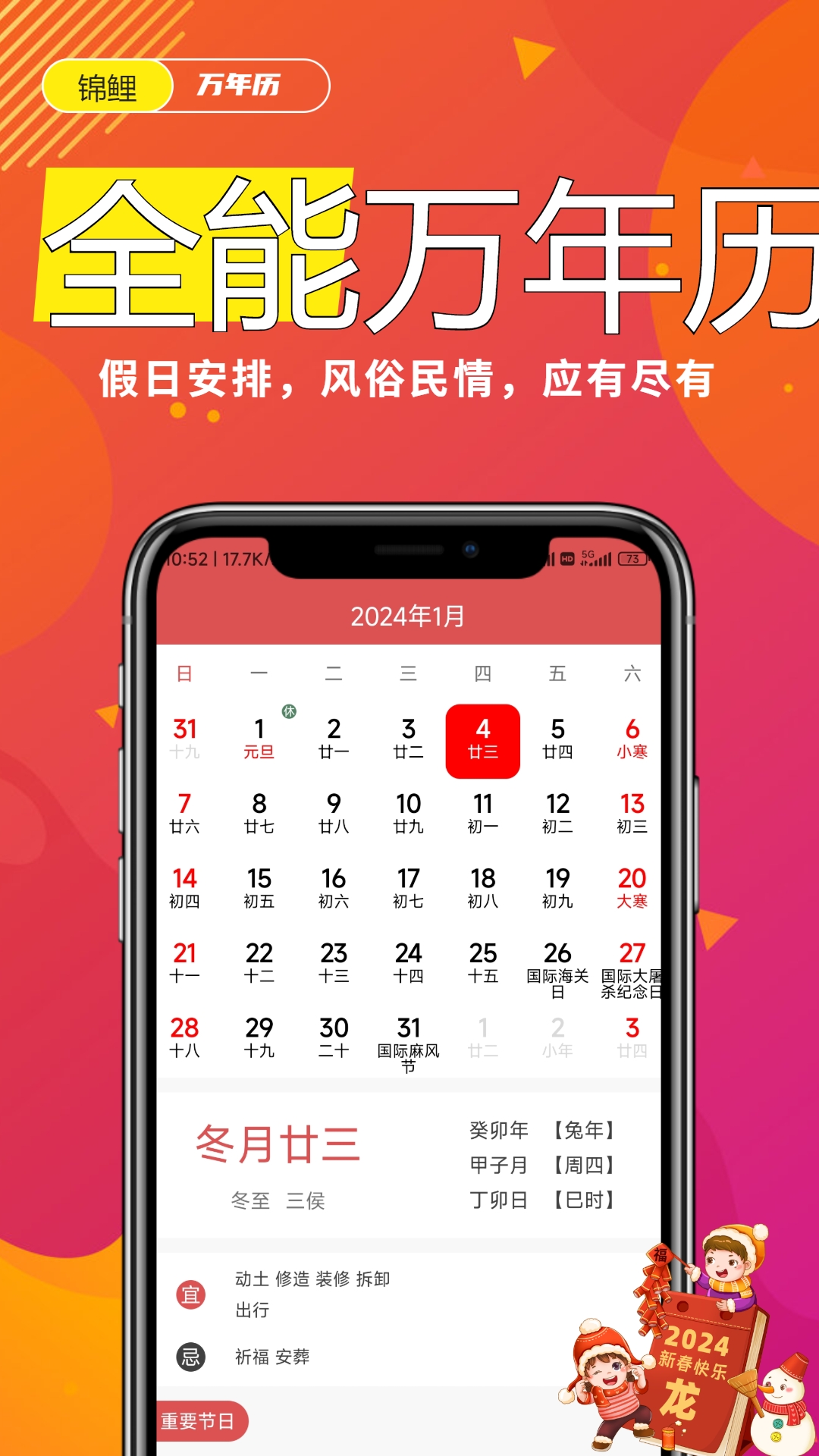 锦鲤万年历