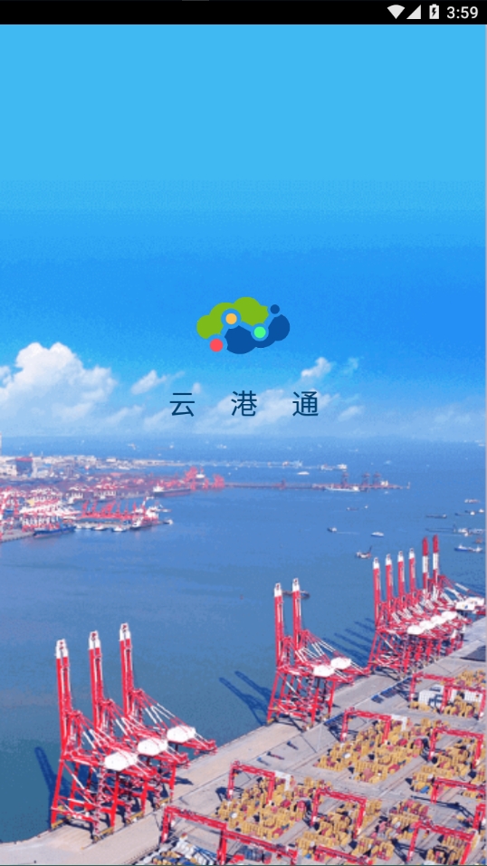 云港通