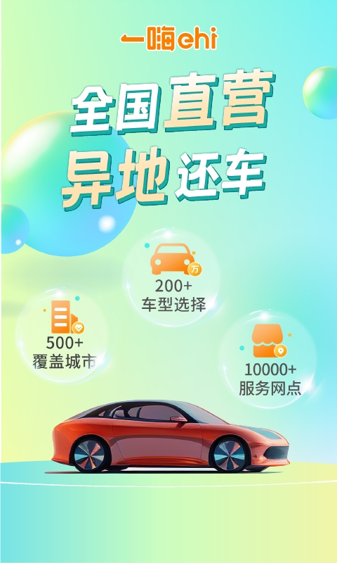 一嗨租车