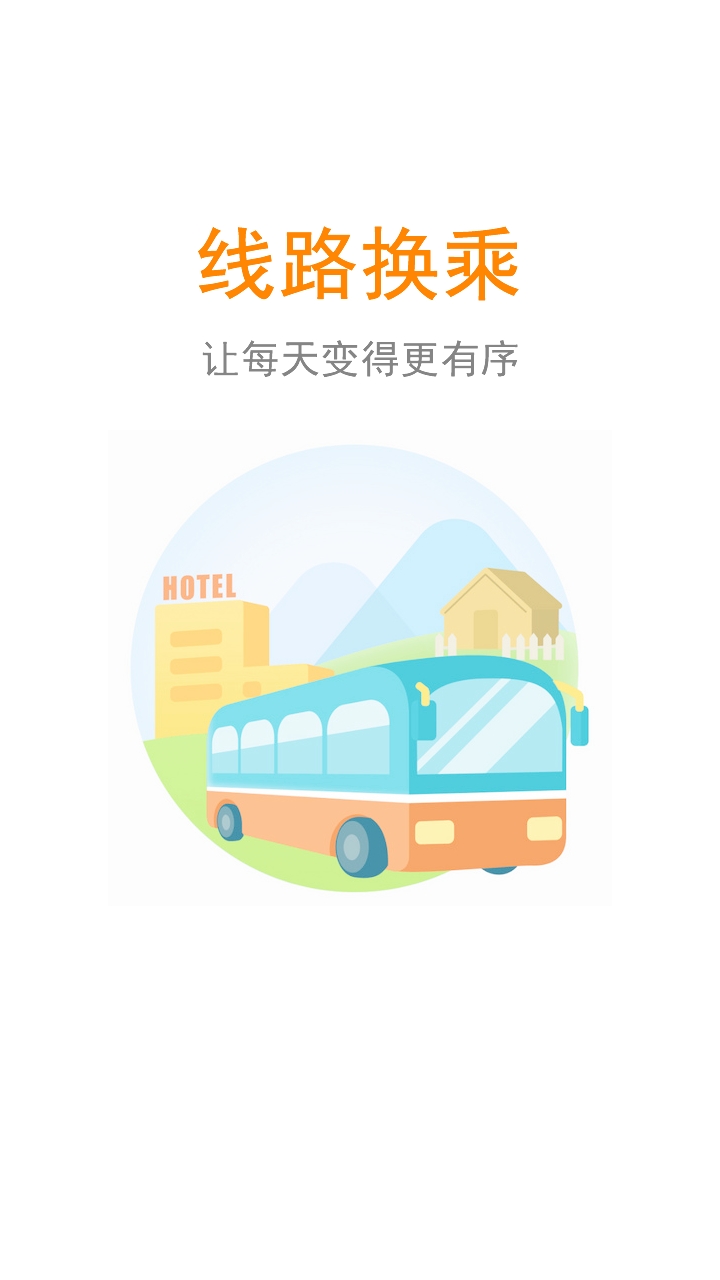 公交行