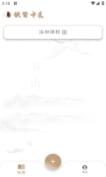 快背中医