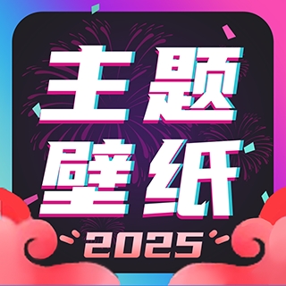 主题壁纸大全