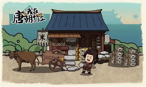 我在唐朝打工破解版