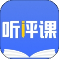 听评课